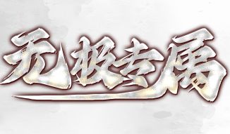 沉默传奇 沉默传奇