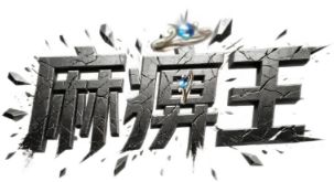 玩了几年才明白：沃玛寺庙刷教主，手镯哪些值得等哪些直接放