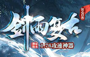 1.76封魔谷白野猪爆率：回归开荒那阵，刷多久才算没白熬？
